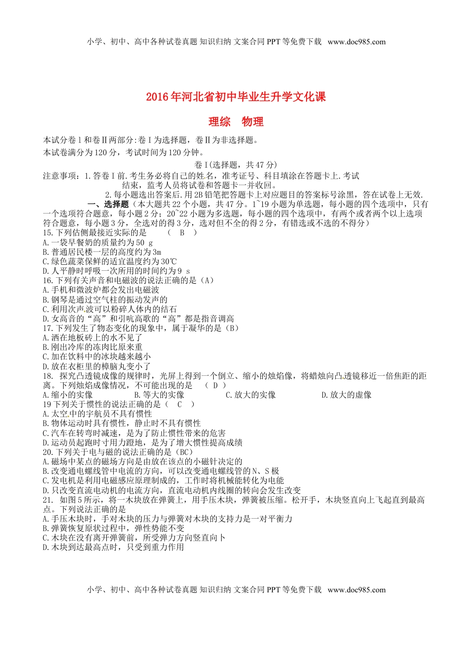 河北省2016年中考理综（物理部分）真题试题（含答案）.DOC