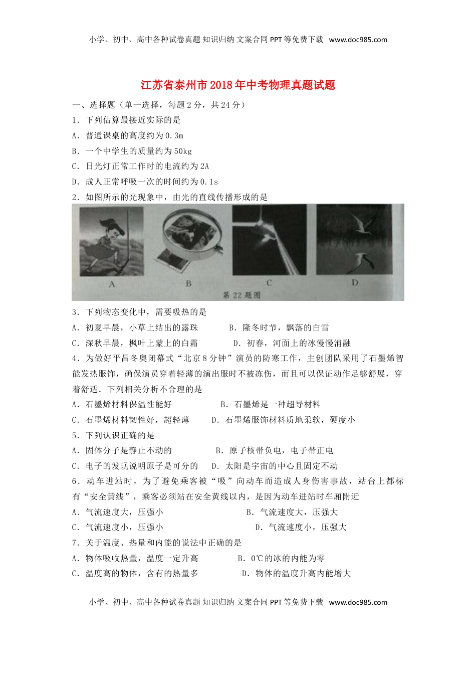 江苏省泰州市2018年中考物理真题试题（含答案）.doc