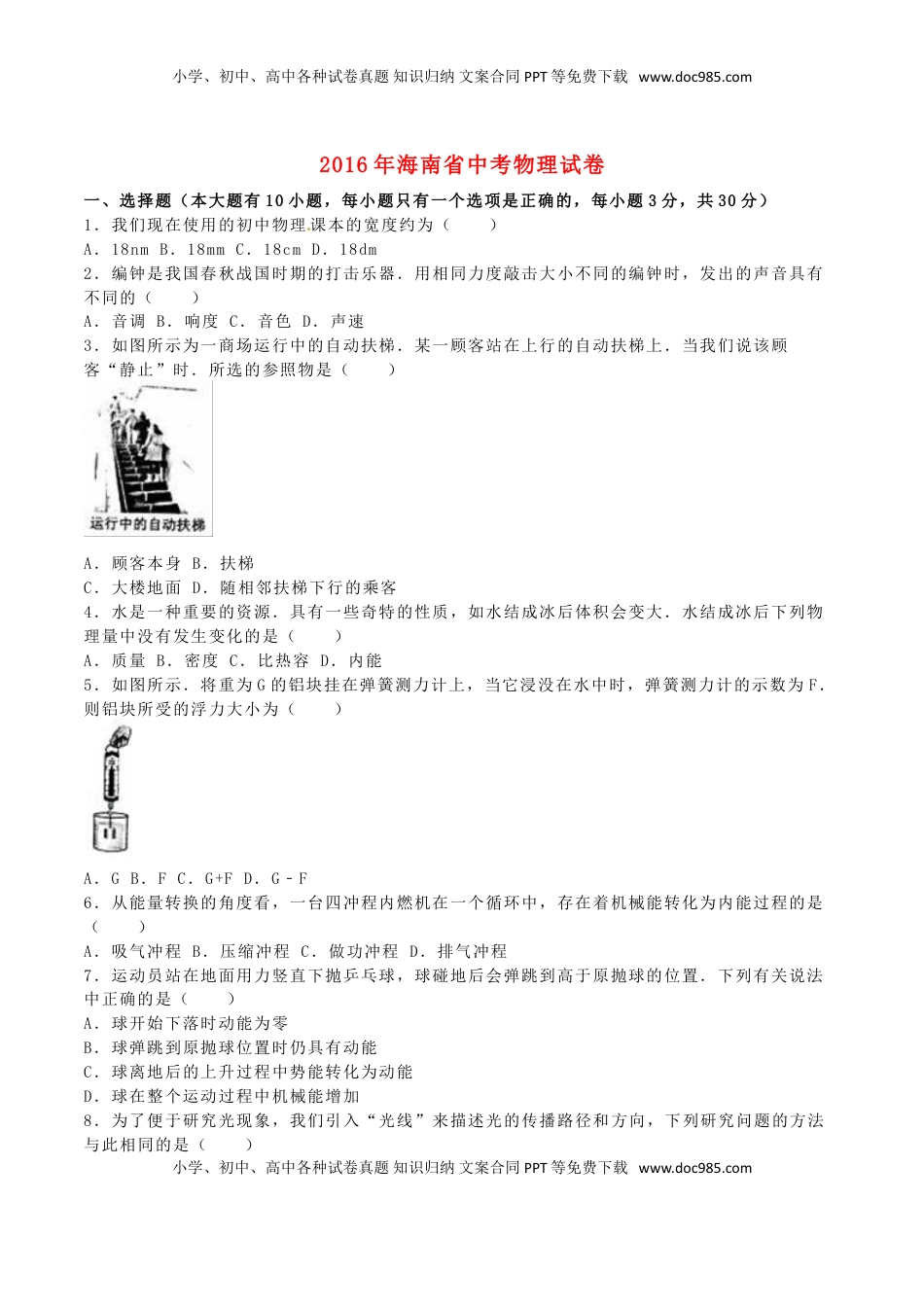 海南省2016年中考物理真题试题（含解析）.DOC