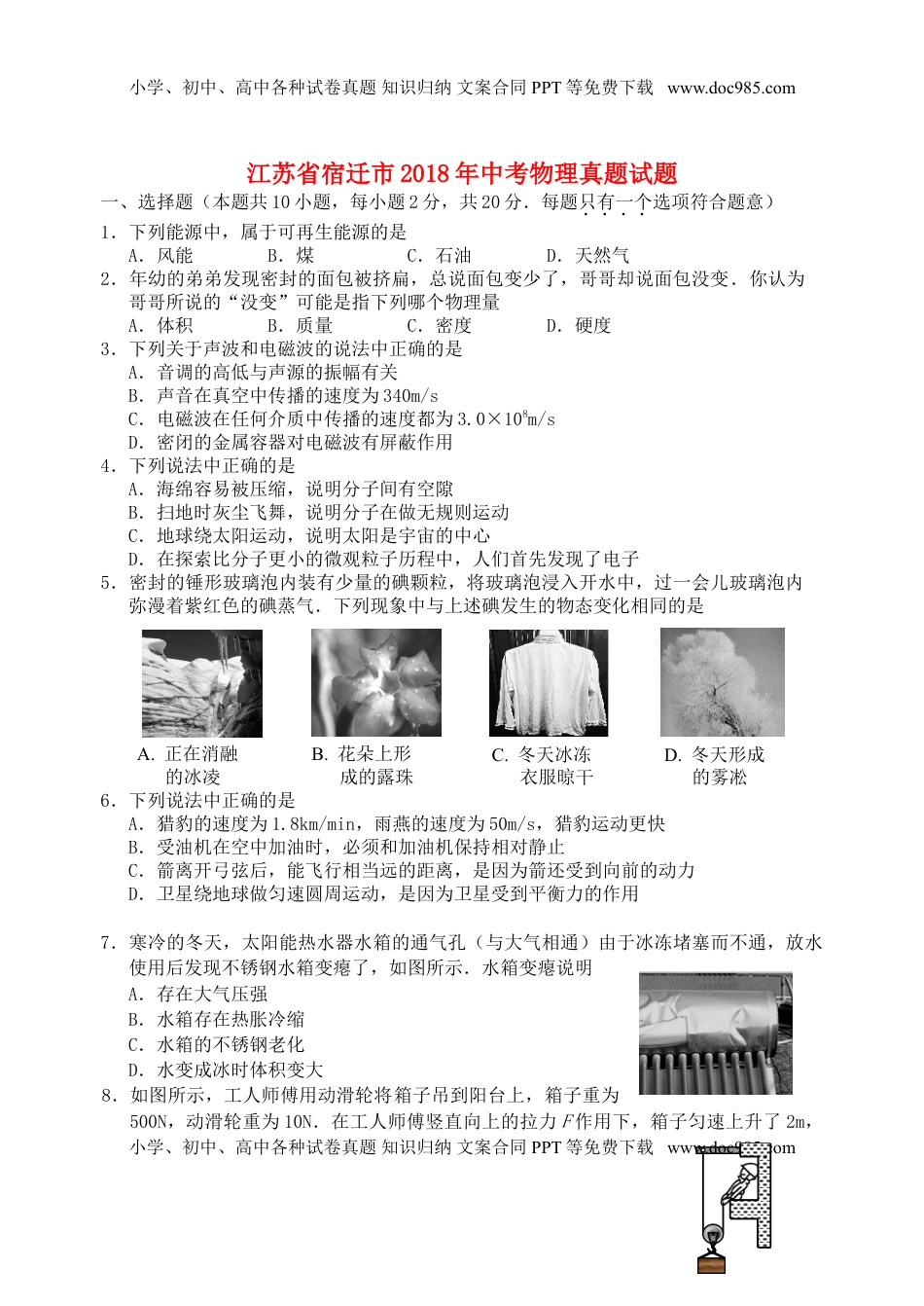 江苏省宿迁市2018年中考物理真题试题（含答案）.doc