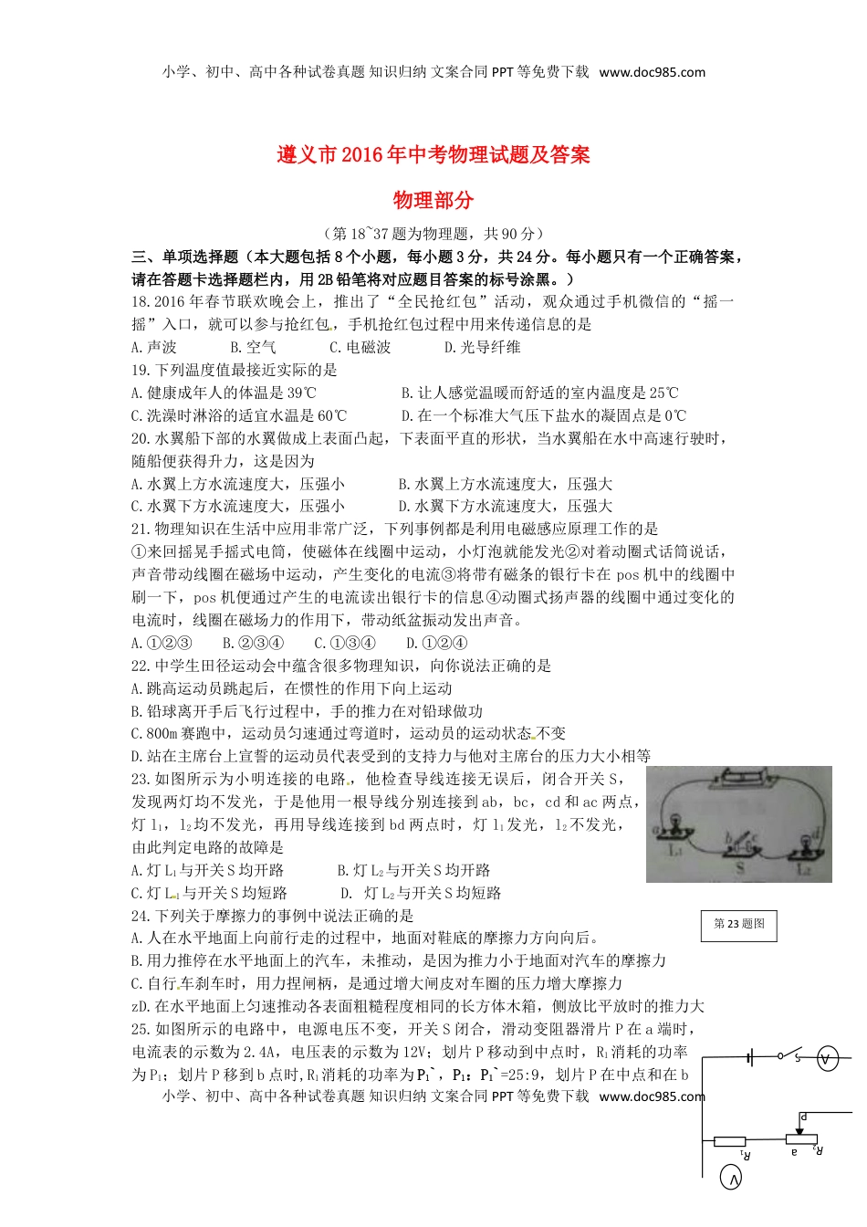 贵州省遵义市2016年中考理综（物理部分）真题试题（含答案）.DOC