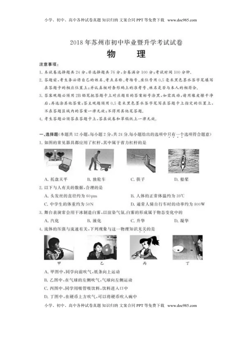 江苏省苏州市2018年中考物理真题试题（扫描版，含答案）..doc