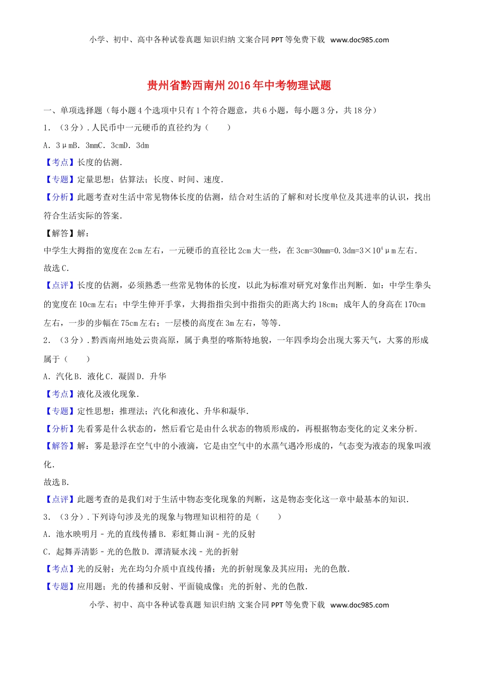 贵州省黔西南州2016年中考物理真题试题（含解析）.DOC