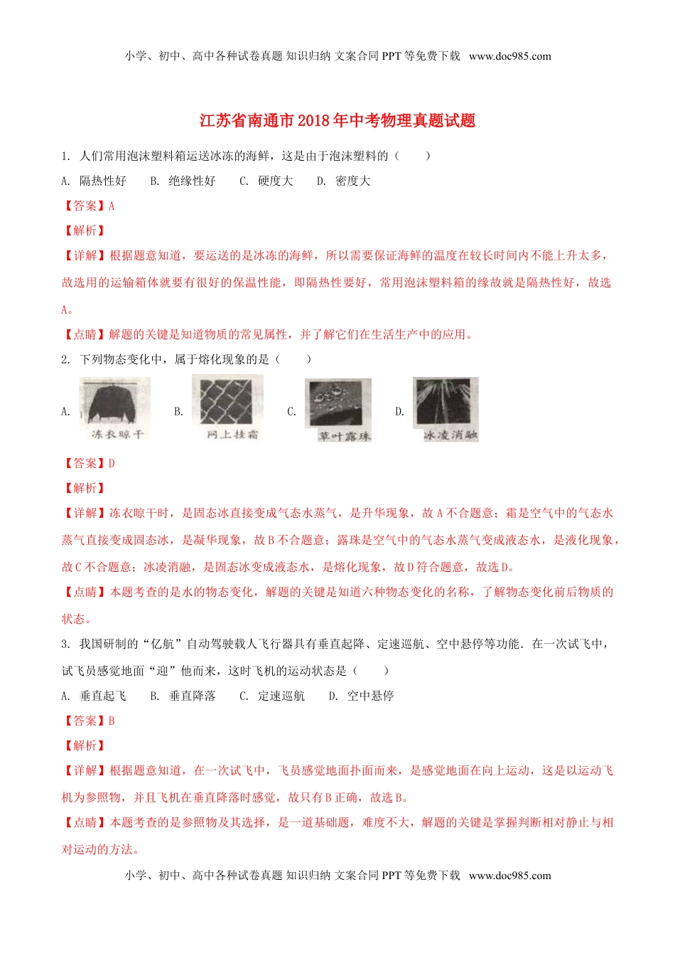 江苏省南通市2018年中考物理真题试题（含解析）.doc