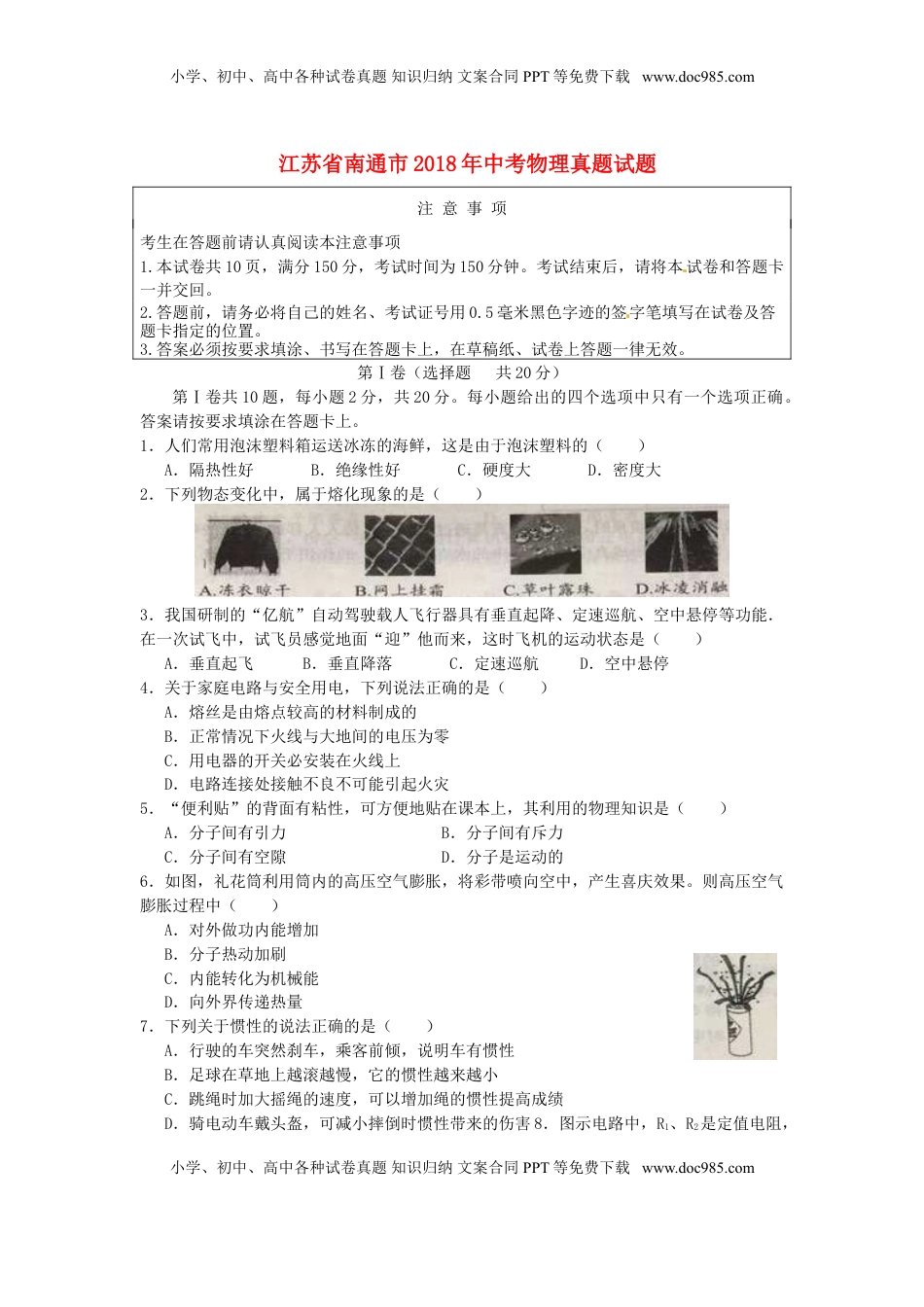 江苏省南通市2018年中考物理真题试题（含答案）.doc