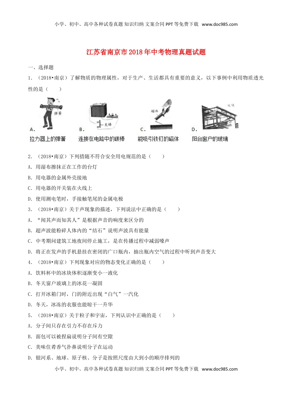 江苏省南京市2018年中考物理真题试题（含解析）.doc