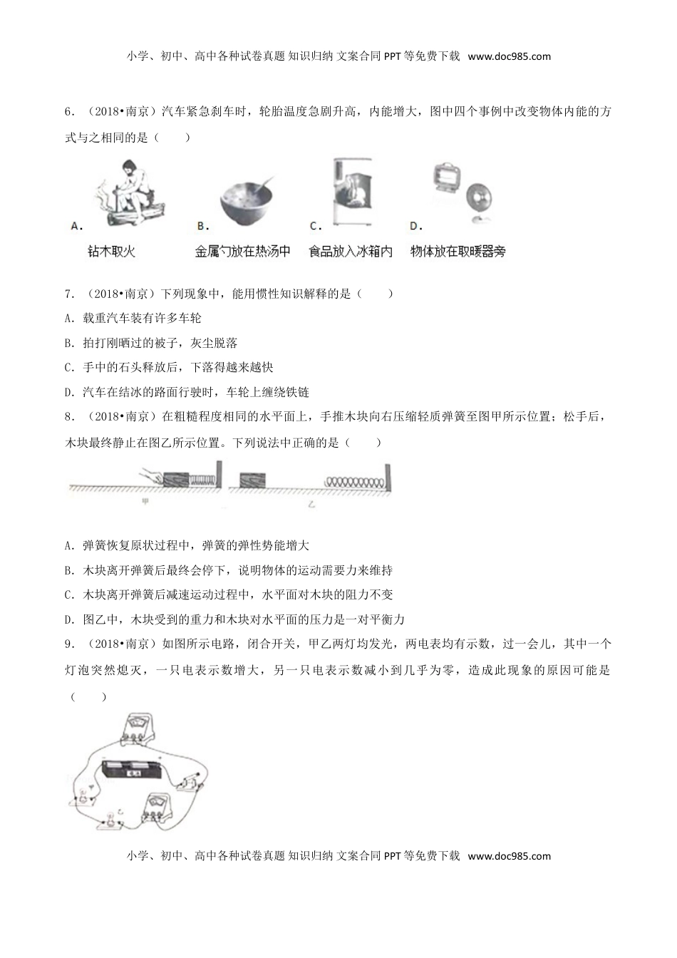 江苏省南京市2018年中考物理真题试题（含解析）.doc