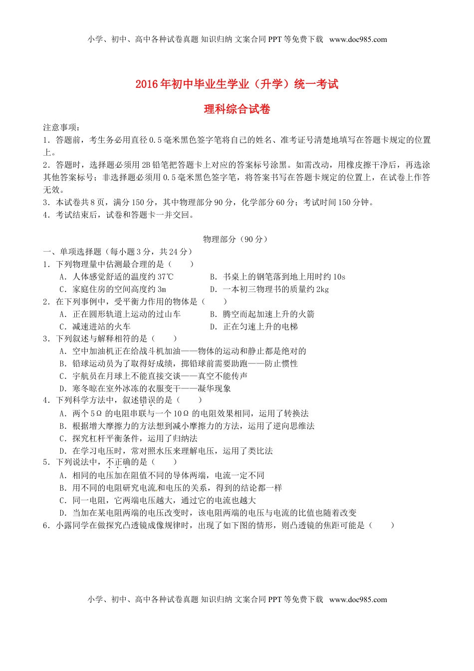 贵州省黔东南州2016年中考理综（物理部分）真题试题（含解析）.DOC