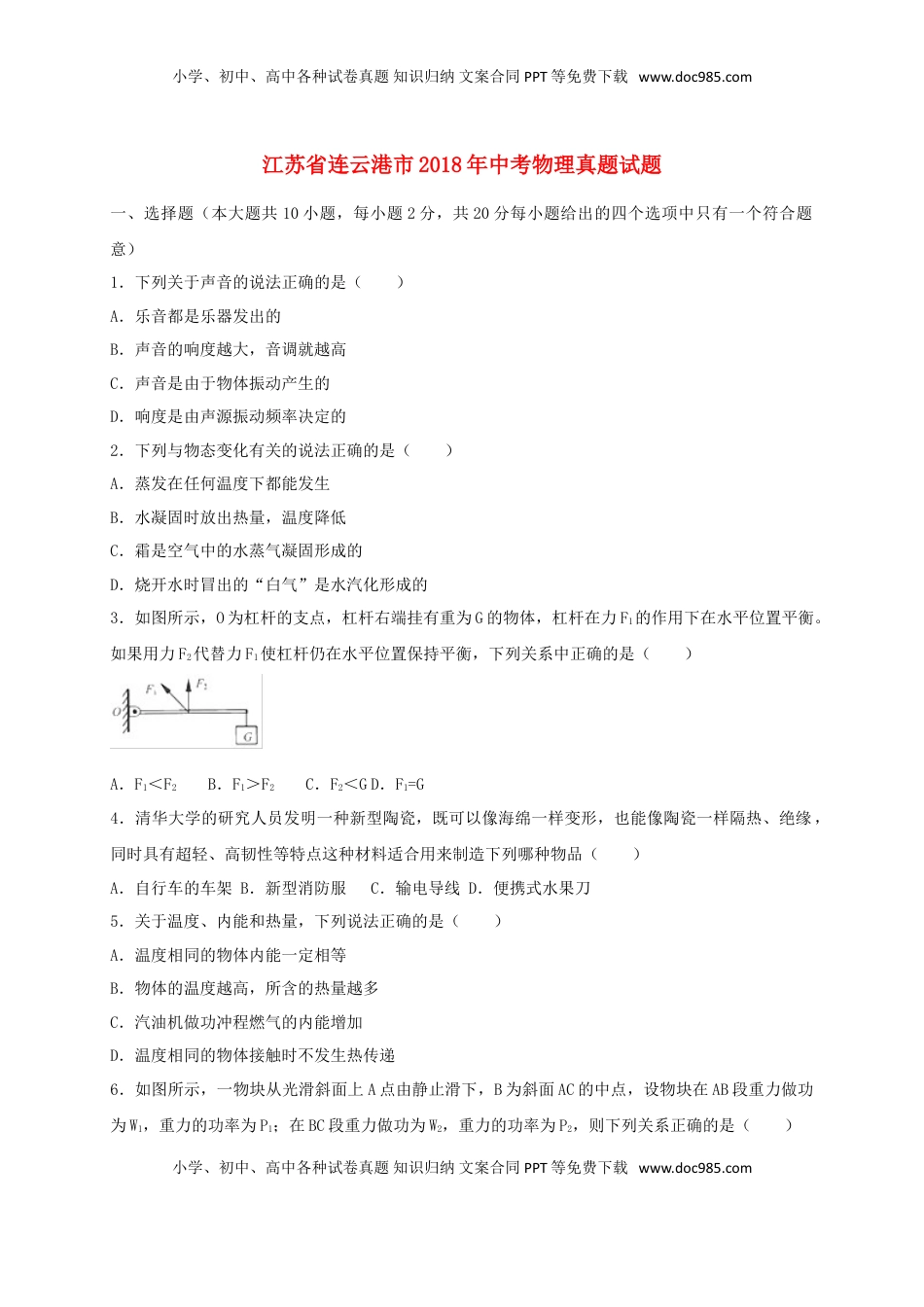 江苏省连云港市2018年中考物理真题试题（含扫描答案）.doc