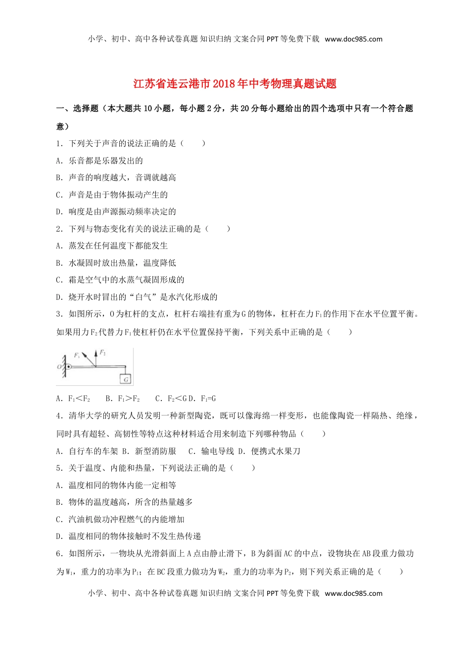 江苏省连云港市2018年中考物理真题试题（含解析）.doc