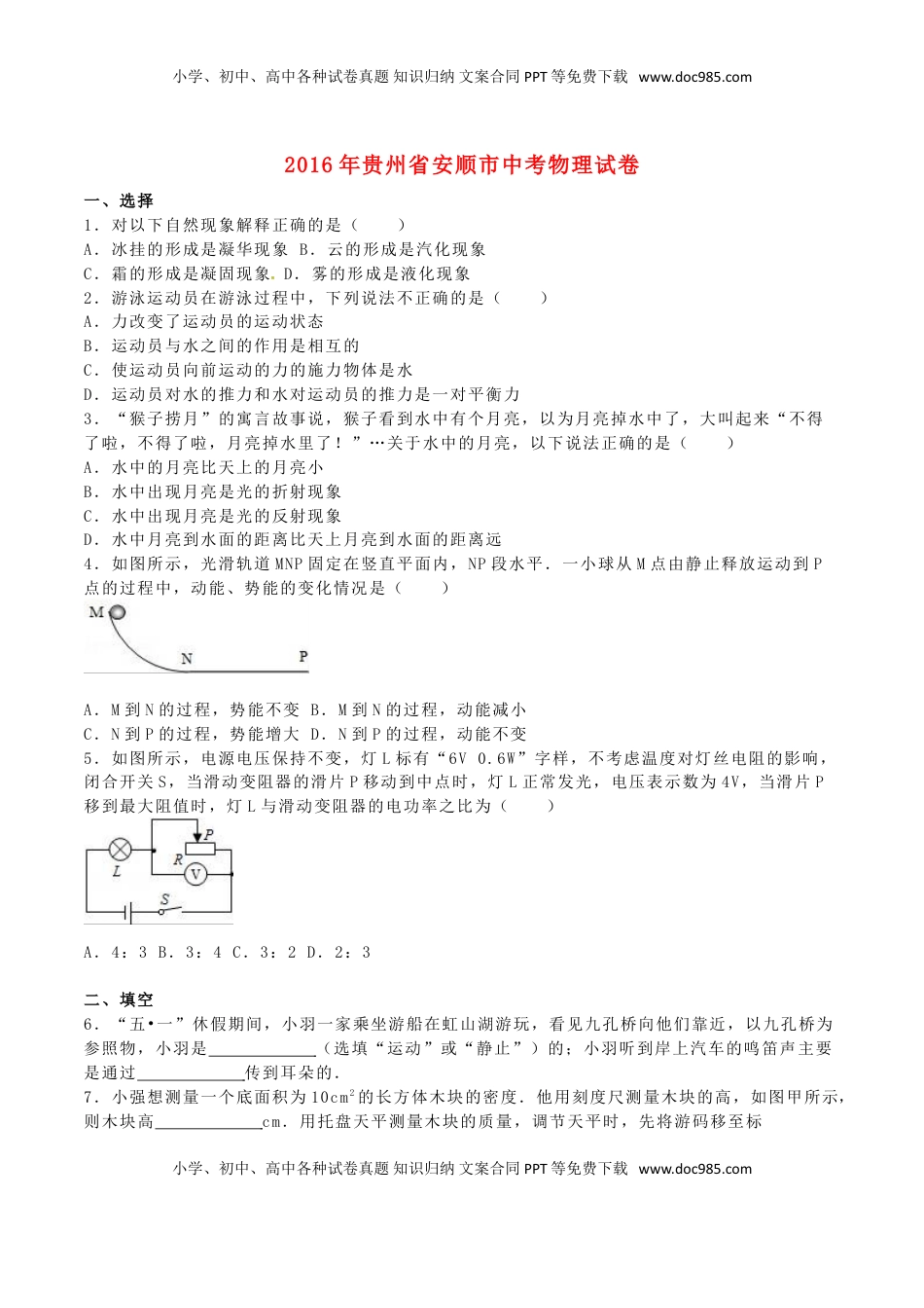 贵州省安顺市2016年中考理综（物理部分）真题试题（含解析）.DOC