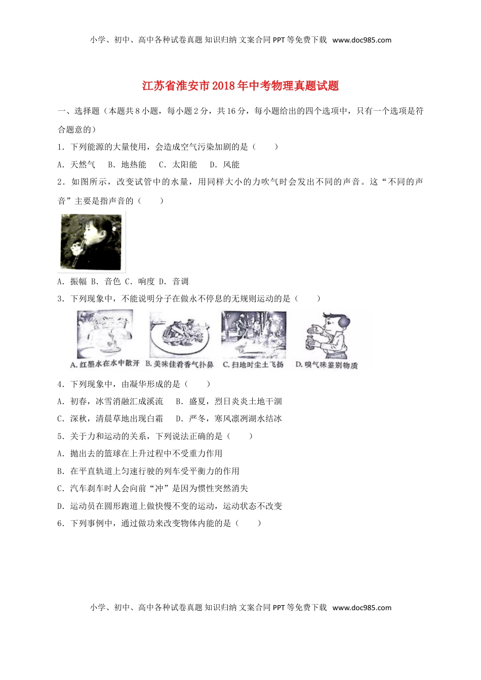江苏省淮安市2018年中考物理真题试题（含答案）.doc
