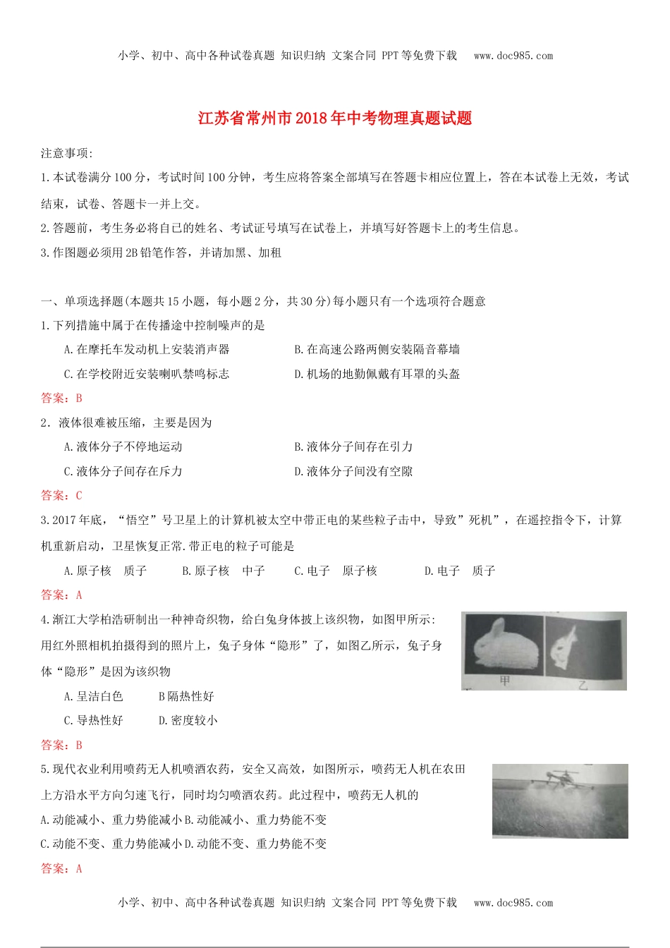 江苏省常州市2018年中考物理真题试题（含答案）.doc