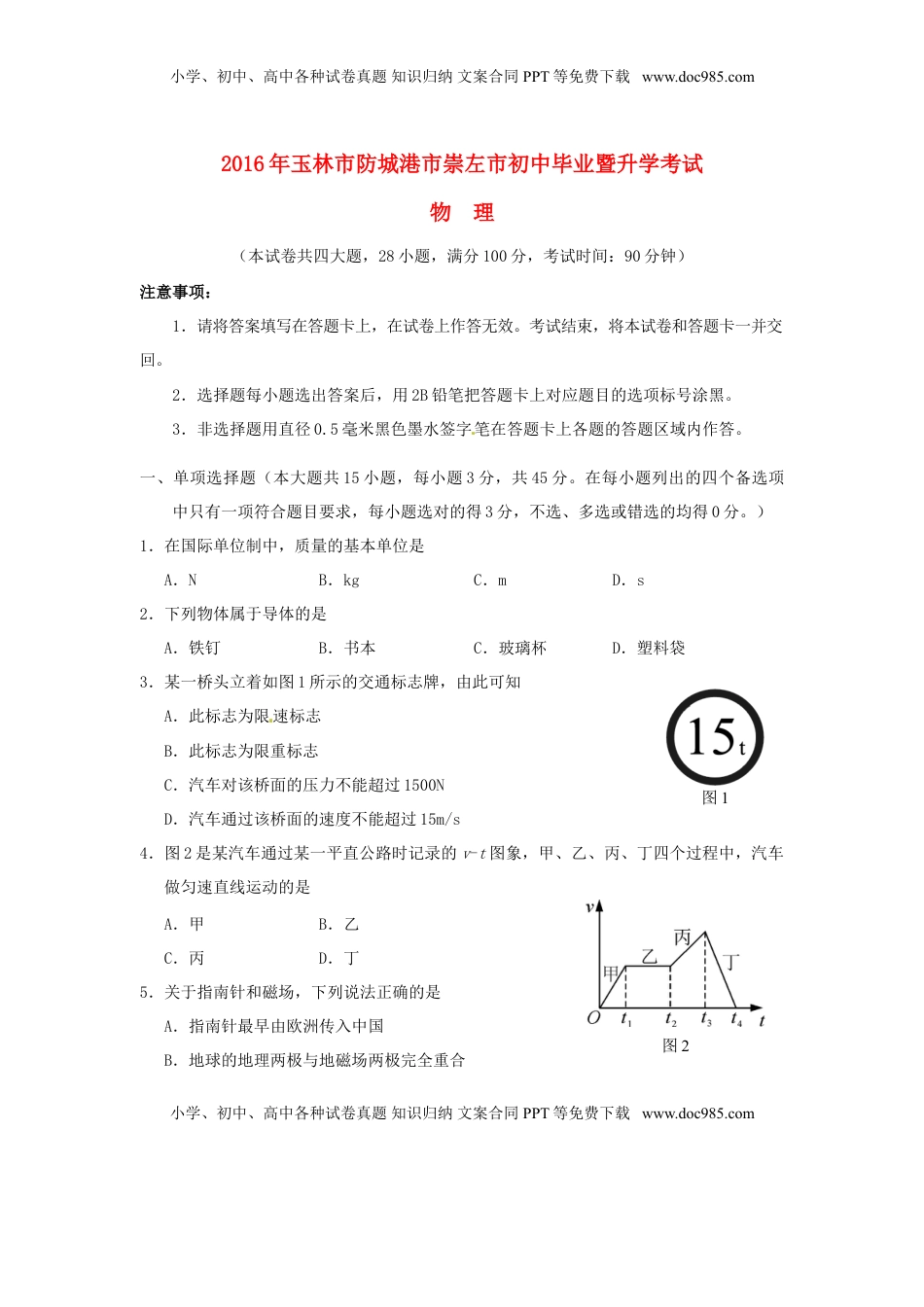 广西玉林市、防城港市、崇左市2016年中考物理真题试题（含答案）.DOC