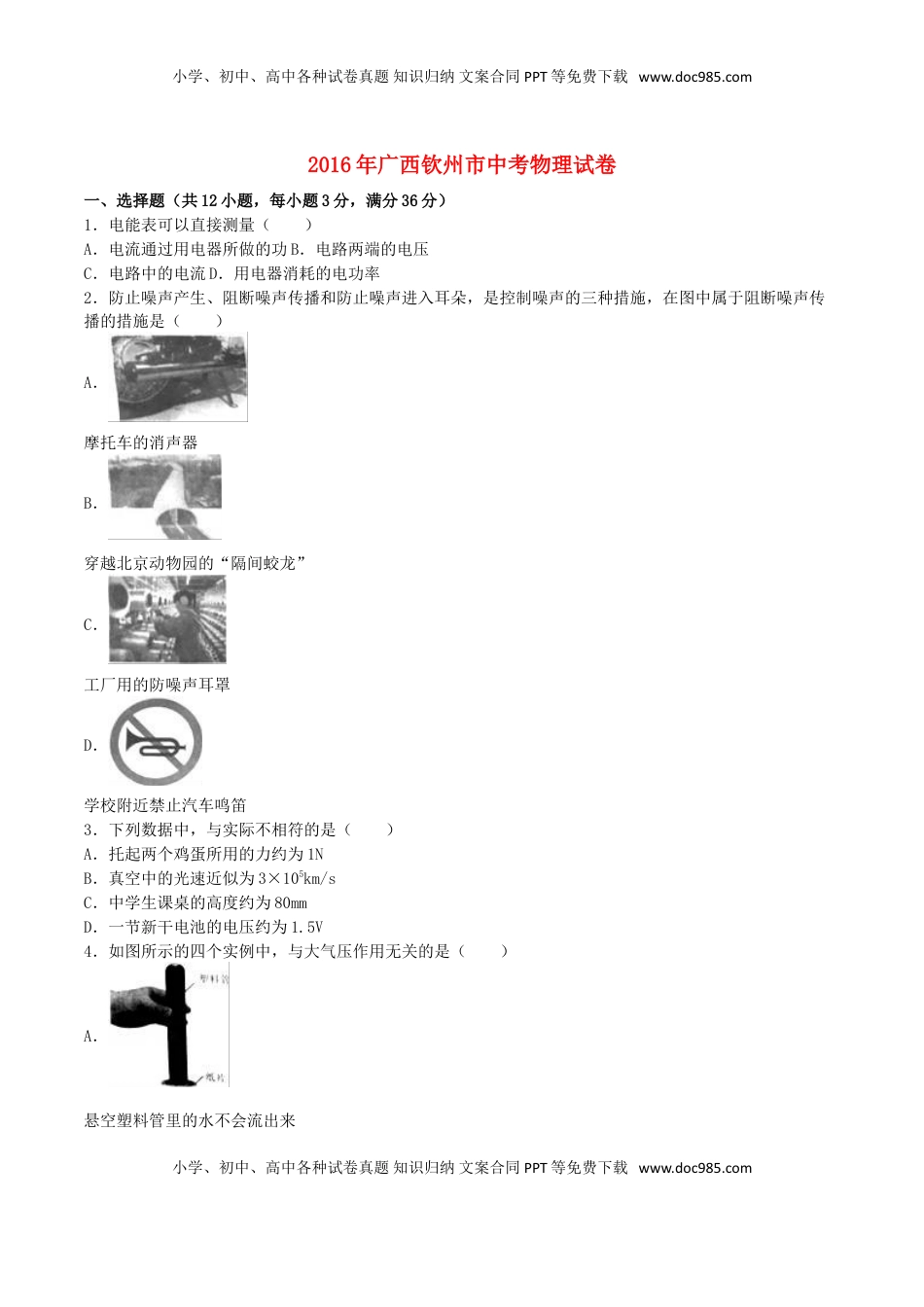 广西钦州市2016年中考物理真题试题（含解析）.DOC