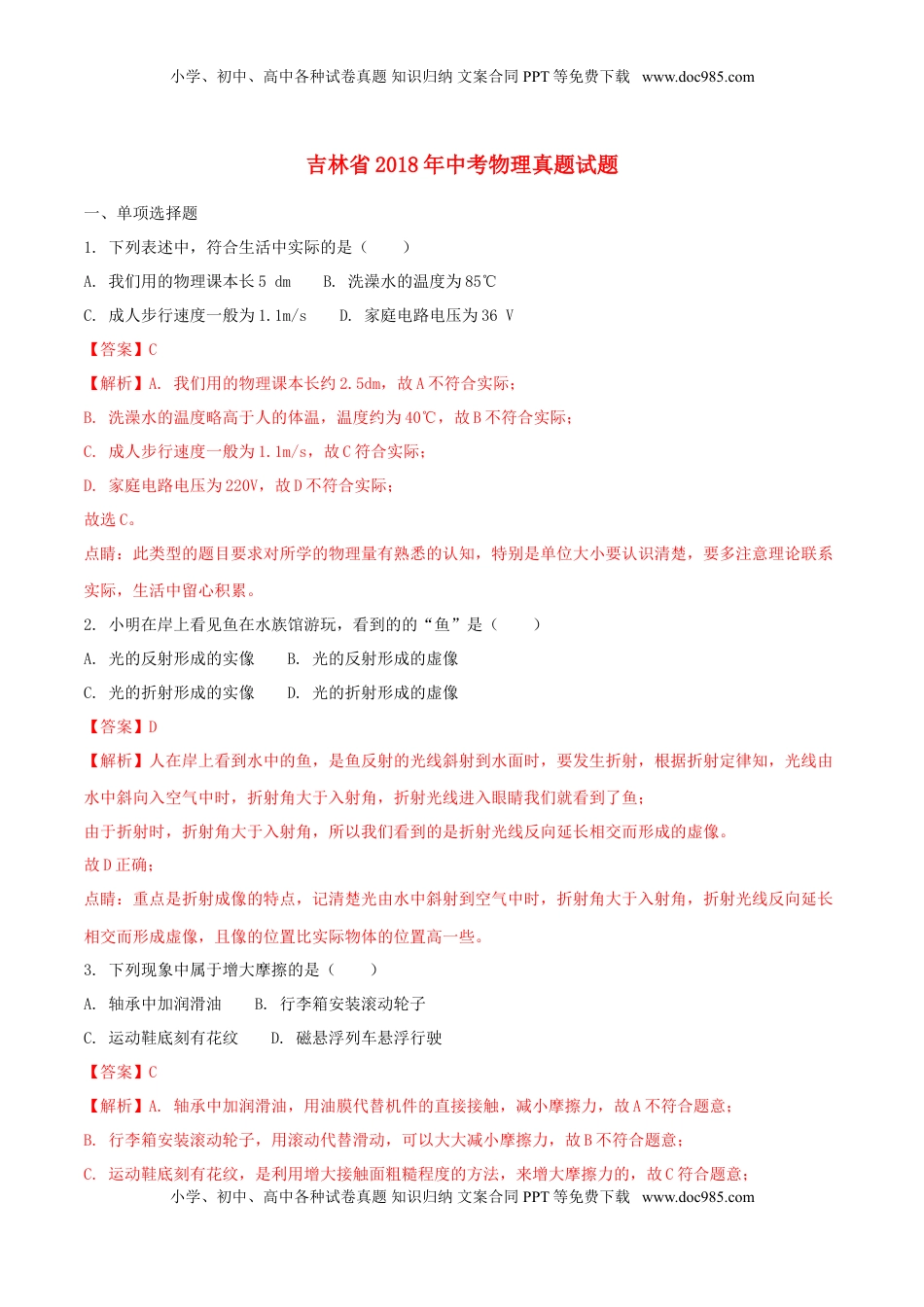 吉林省2018年中考物理真题试题（含解析1）.doc