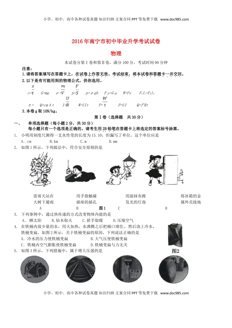 广西南宁市2016年中考物理真题试题（含答案）.DOC