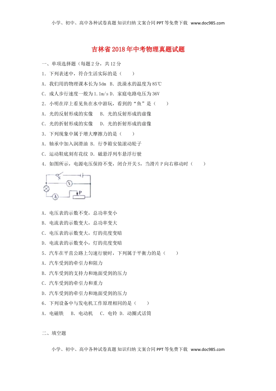 吉林省2018年中考物理真题试题（含解析）.doc