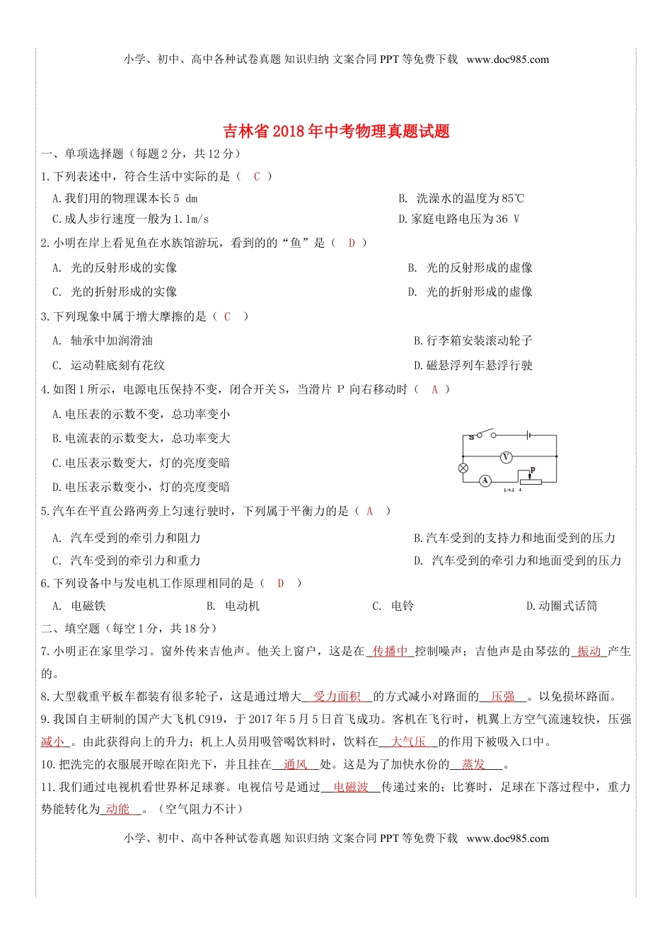 吉林省2018年中考物理真题试题（含答案）.doc