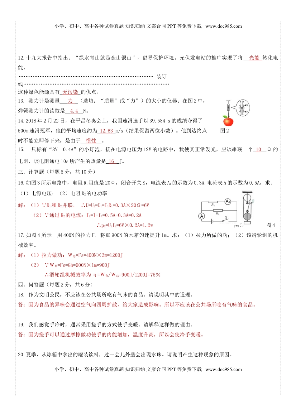 吉林省2018年中考物理真题试题（含答案）.doc