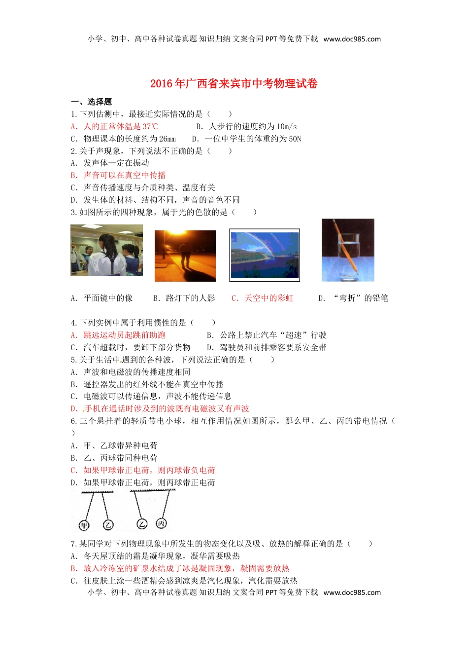 广西来宾市2016年中考物理真题试题（含答案）.DOC