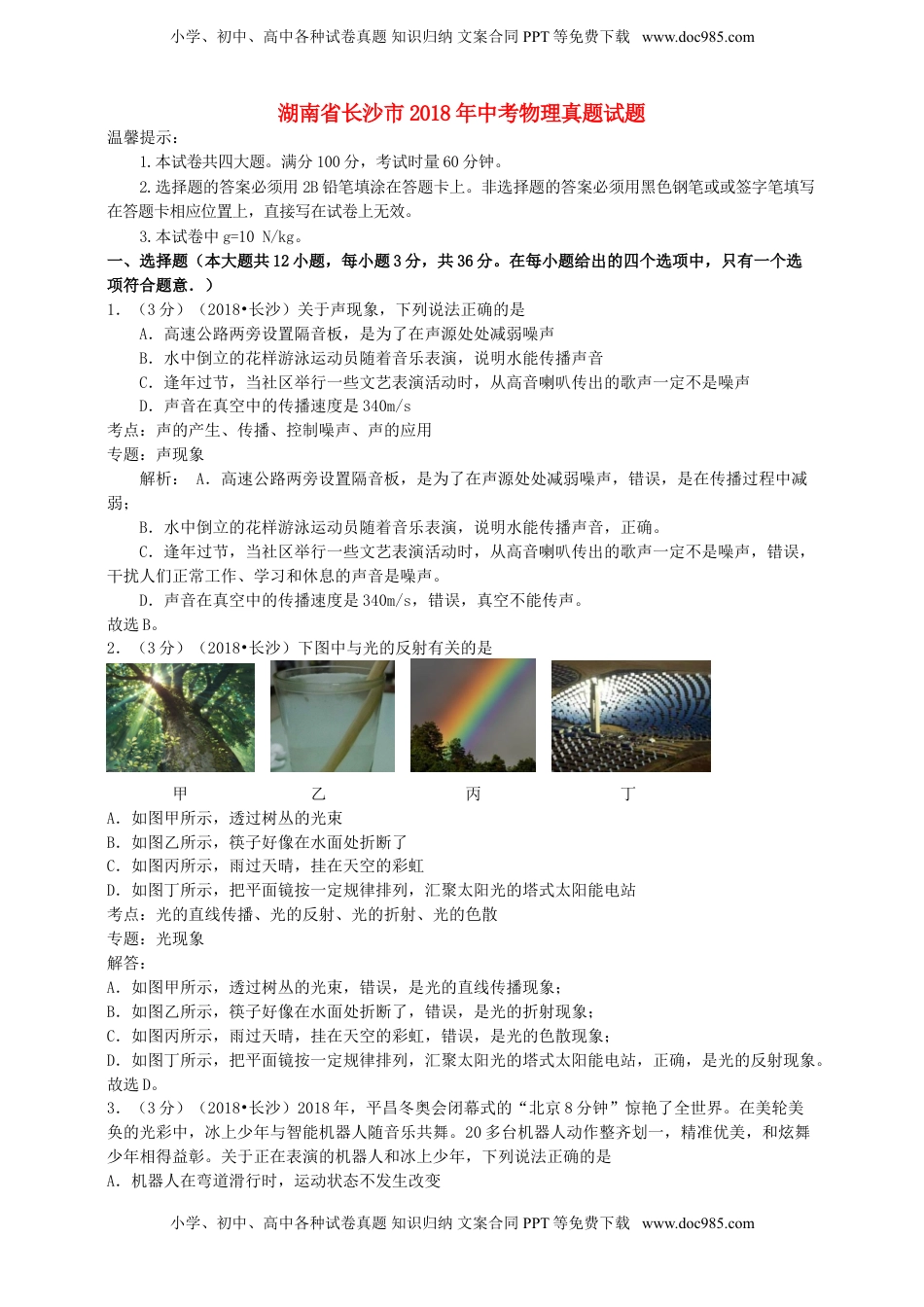 湖南省长沙市2018年中考物理真题试题（含解析）.doc