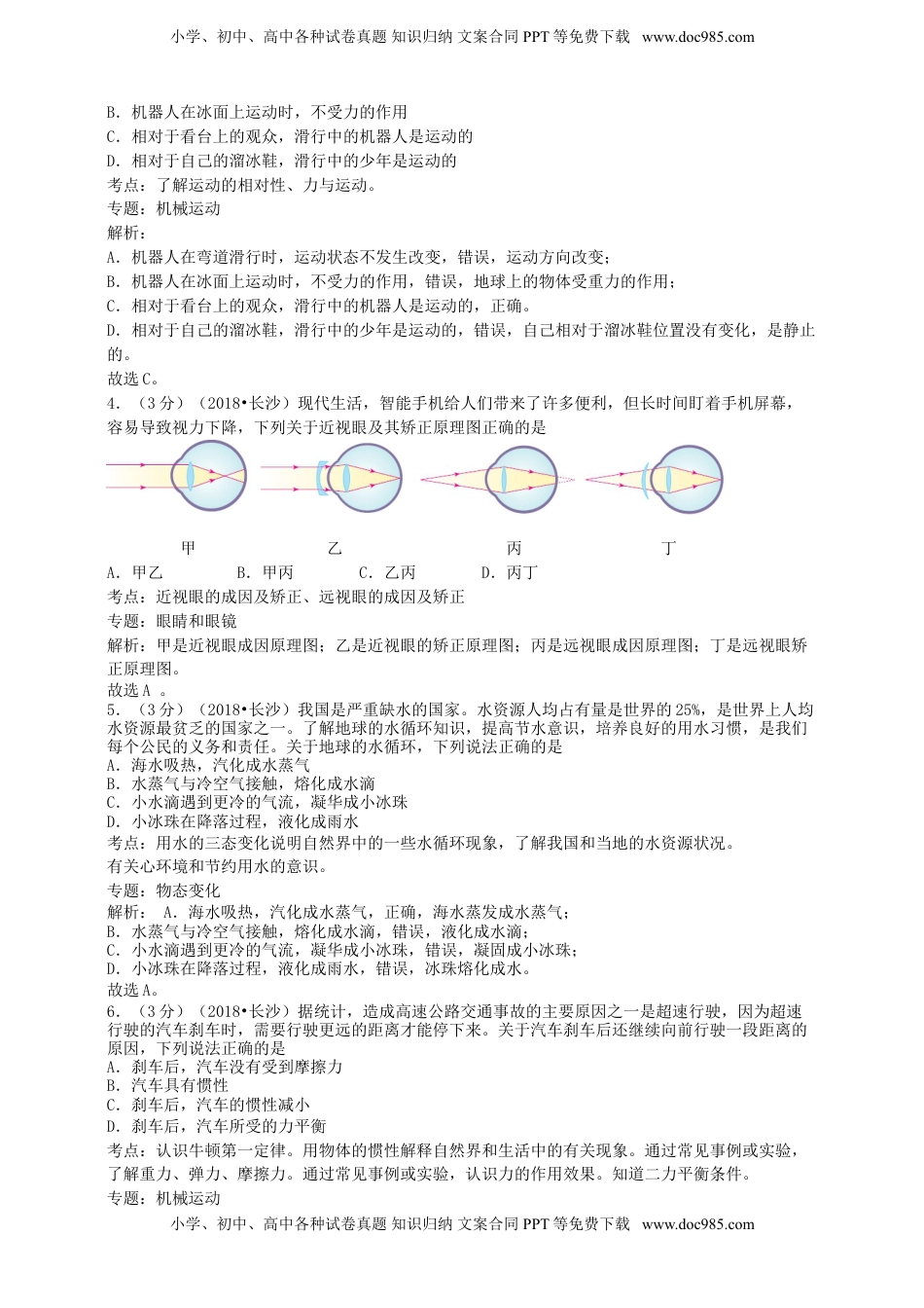 湖南省长沙市2018年中考物理真题试题（含解析）.doc