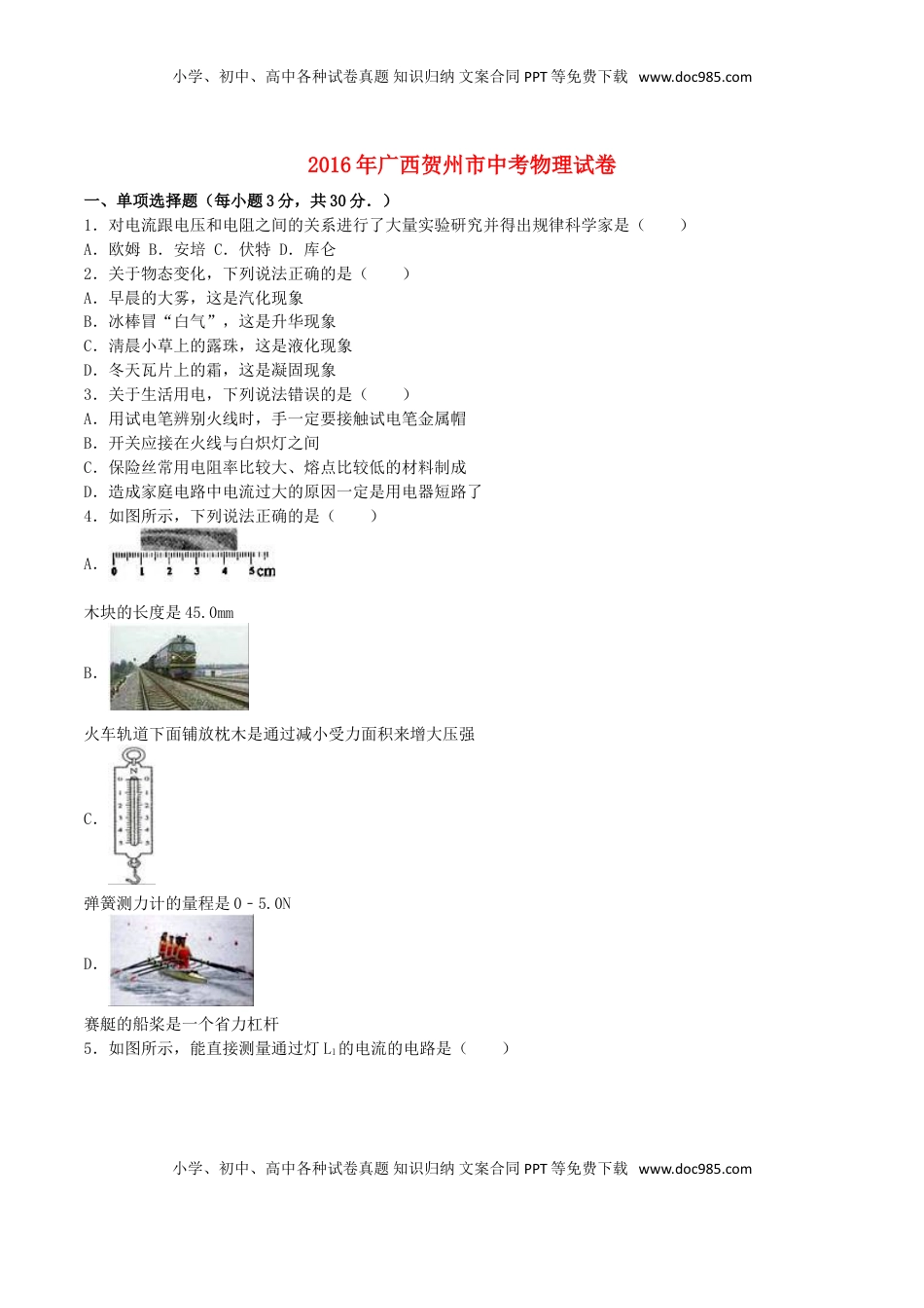 广西贺州市2016年中考物理真题试题（含解析）.DOC