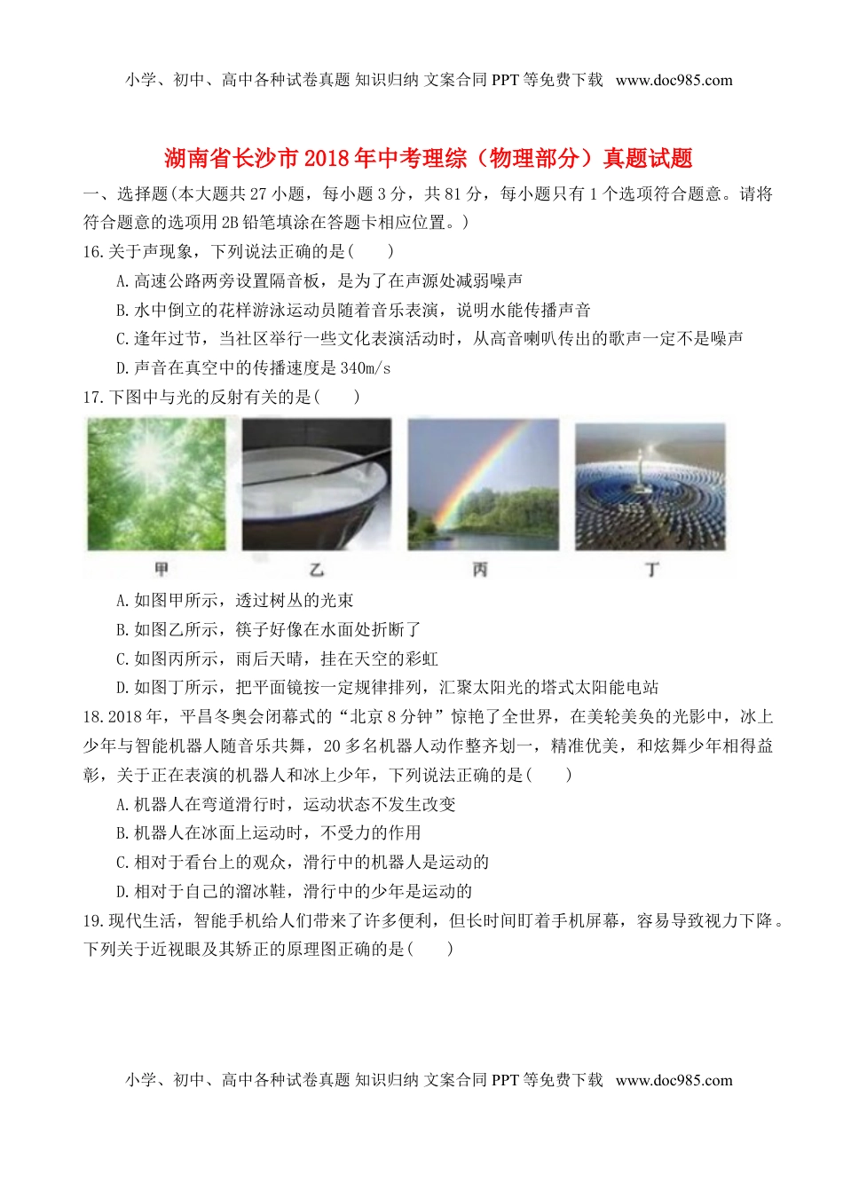 湖南省长沙市2018年中考理综（物理部分）真题试题（含扫描答案）.doc