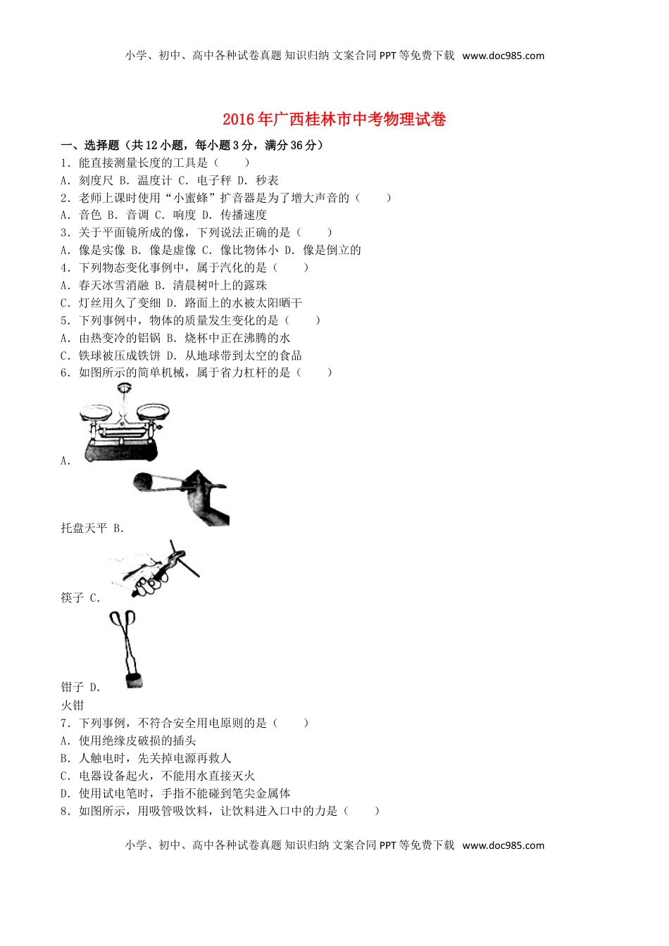 广西桂林市2016年中考物理真题试题（含解析）.DOC