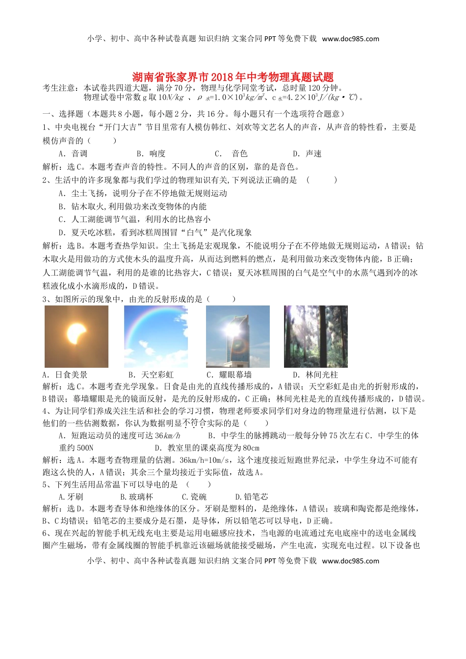 湖南省张家界市2018年中考物理真题试题（含解析）.doc