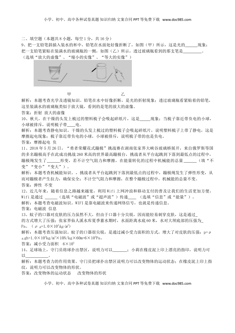 湖南省张家界市2018年中考物理真题试题（含解析）.doc