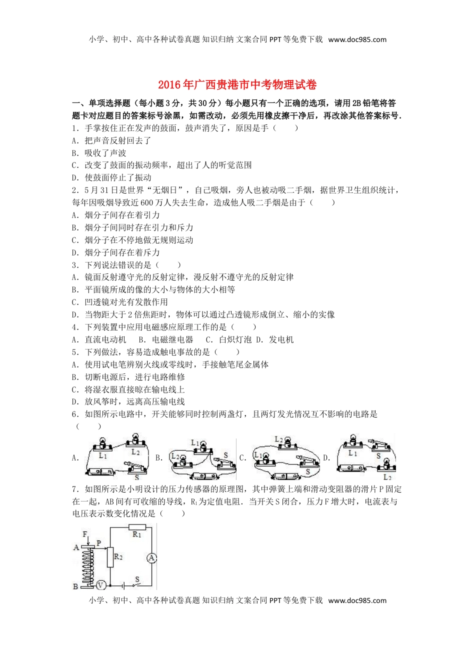 广西贵港市2016年中考物理真题试题（含解析）.DOC