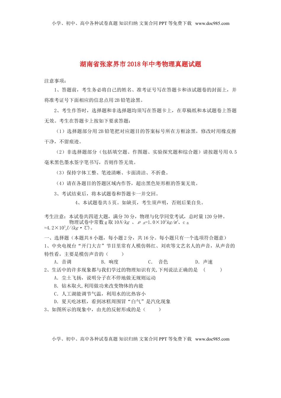 湖南省张家界市2018年中考物理真题试题（含答案）.doc