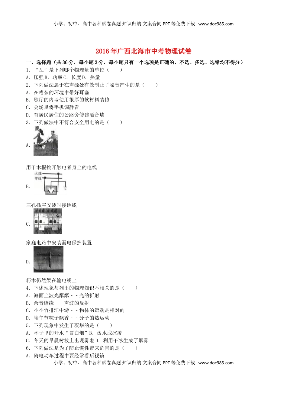 广西北海市2016年中考物理真题试题（含解析）.DOC