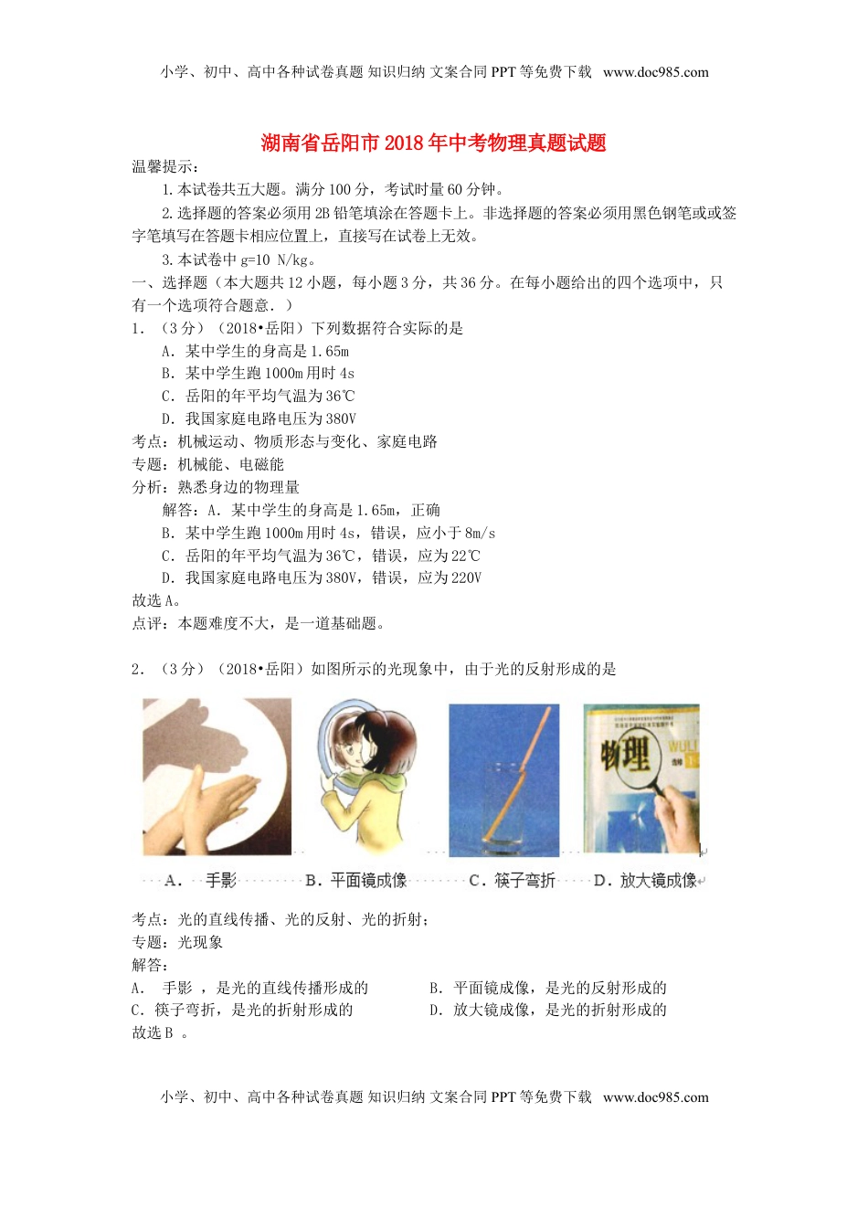 湖南省岳阳市2018年中考物理真题试题（含解析）.doc
