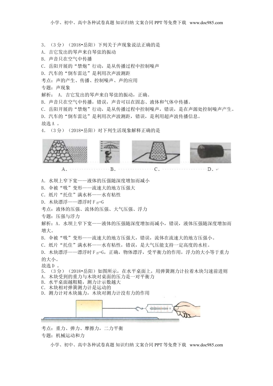 湖南省岳阳市2018年中考物理真题试题（含解析）.doc