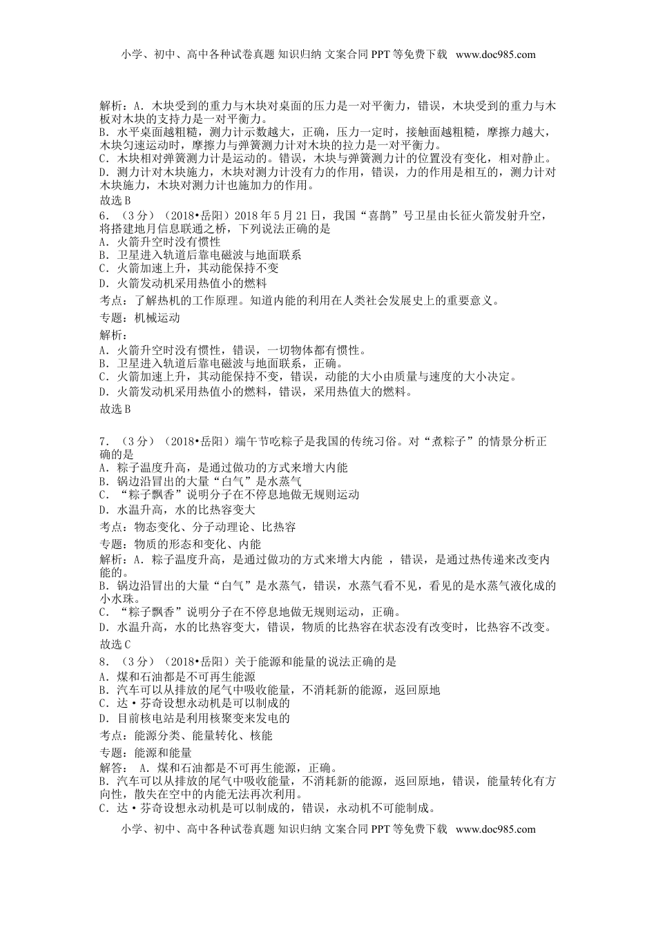 湖南省岳阳市2018年中考物理真题试题（含解析）.doc