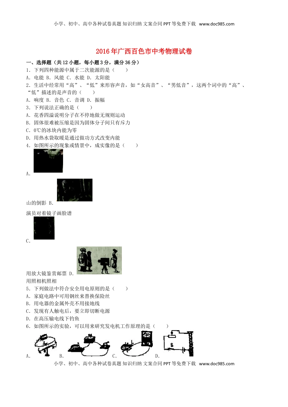 广西百色市2016年中考物理真题试题（含解析）.DOC