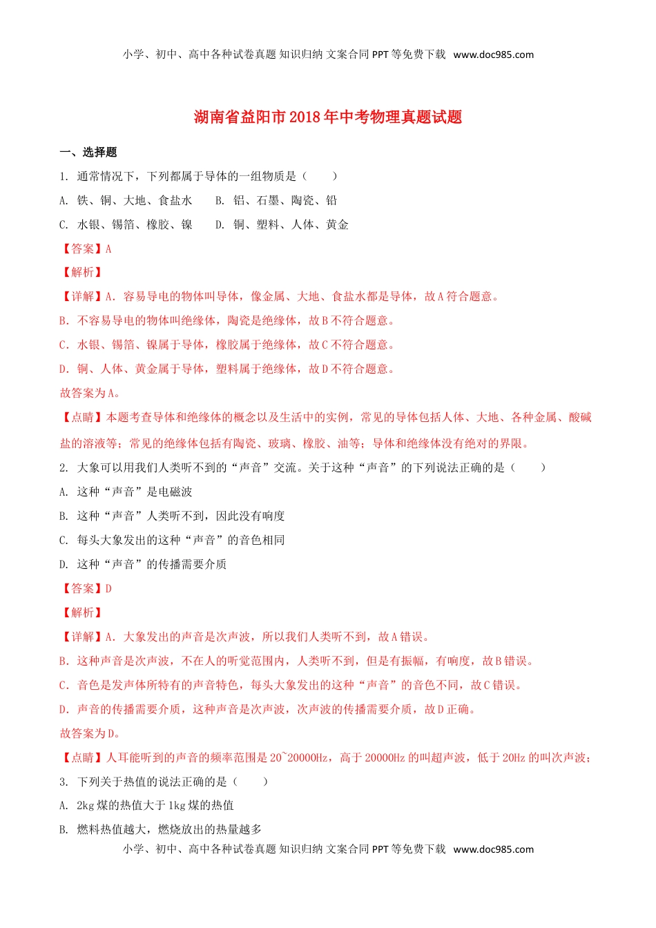 湖南省益阳市2018年中考物理真题试题（含解析）.doc