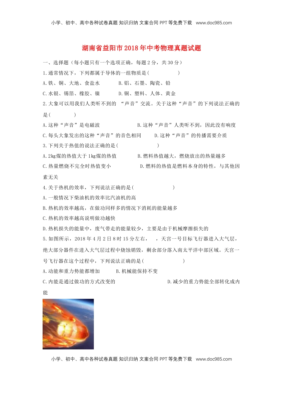 湖南省益阳市2018年中考物理真题试题（含答案）.doc