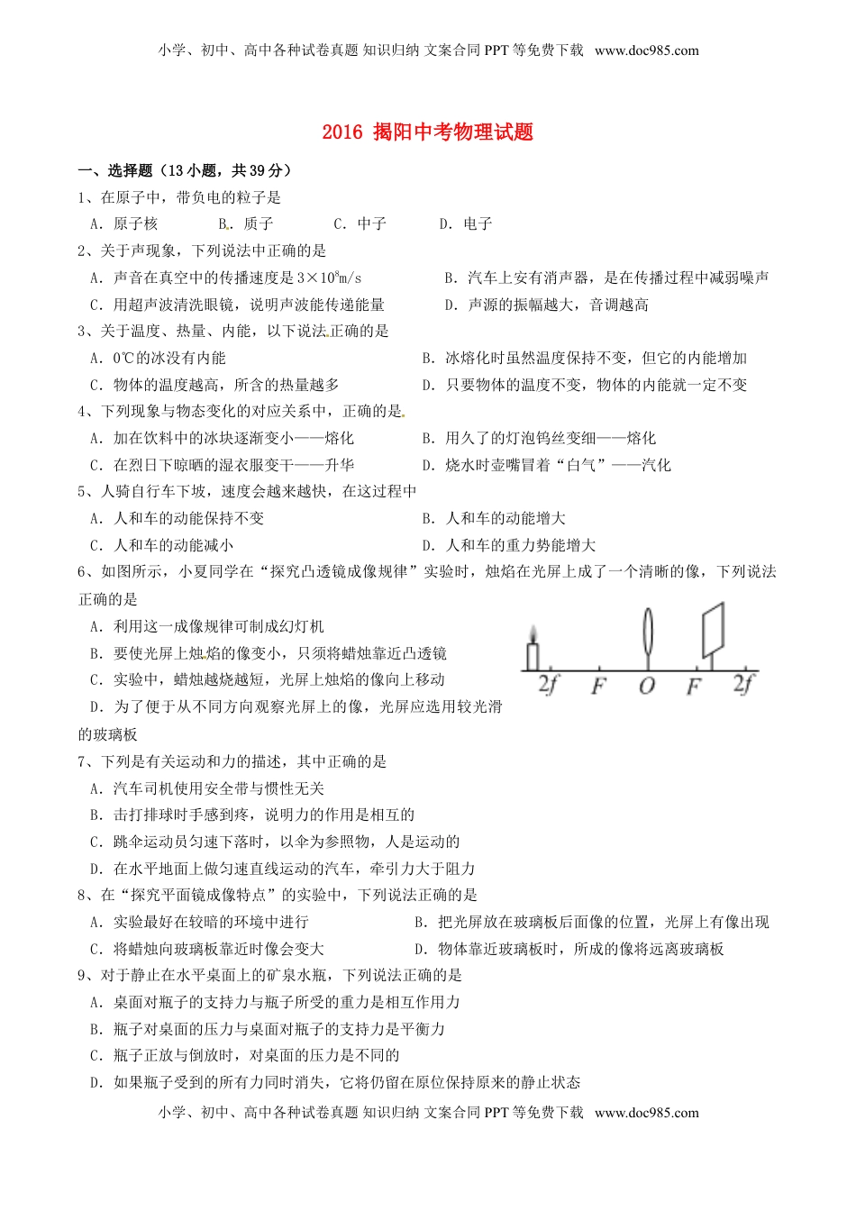 广东省揭阳市2016年中考物理真题试题（含答案）.DOC