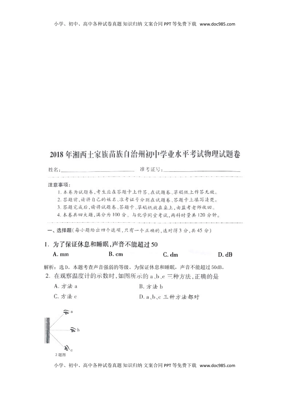 湖南省湘西土家族苗族自治州2018年中考物理真题试题（含解析）.doc