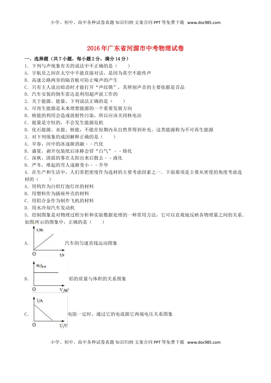 广东省河源市2016年中考物理真题试题（含解析）.DOC