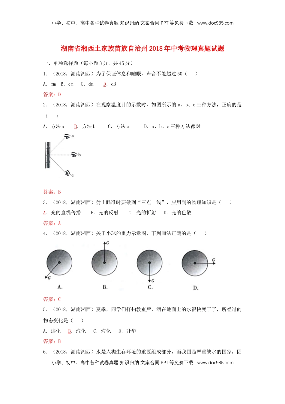 湖南省湘西土家族苗族自治州2018年中考物理真题试题（含答案）.doc