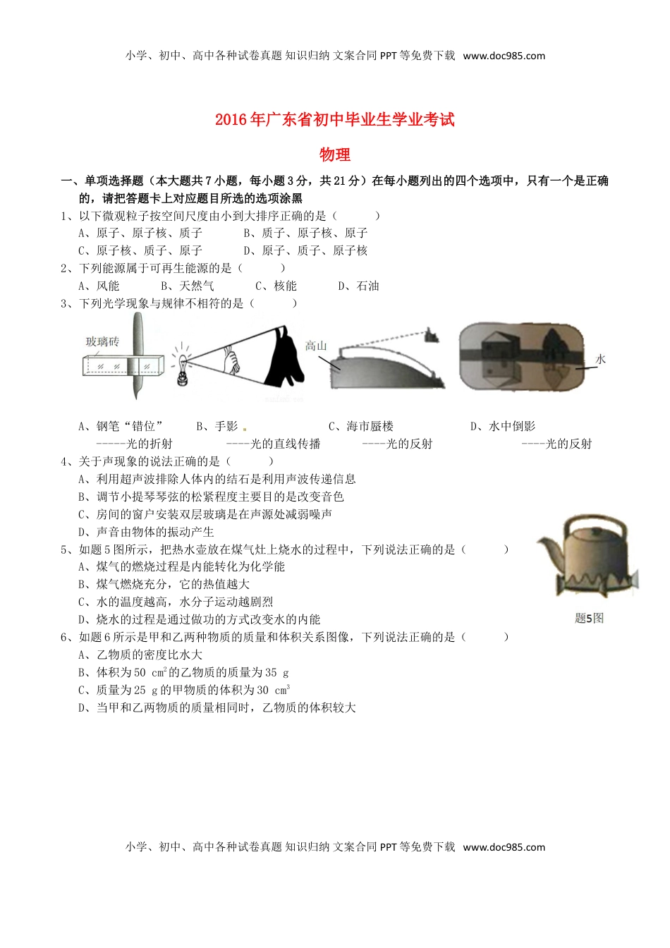 广东省2016年中考物理真题试题（含答案）.DOC