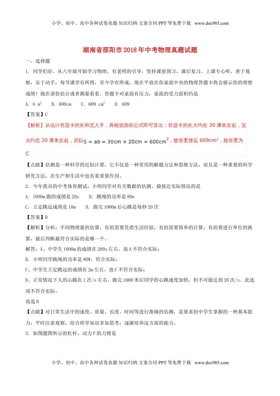 湖南省邵阳市2018年中考物理真题试题（含解析）.doc