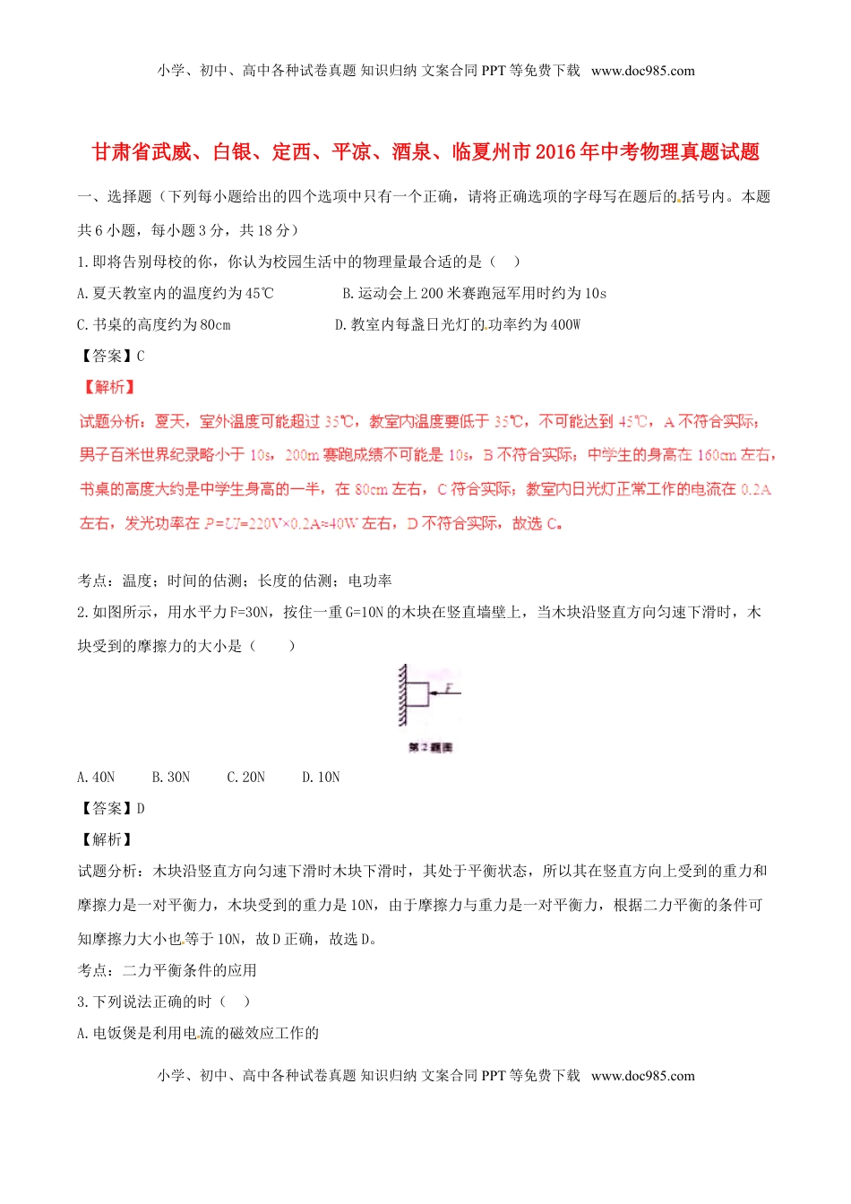 甘肃省武威、白银、定西、平凉、酒泉、临夏州市2016年中考物理真题试题（含解析）.DOC