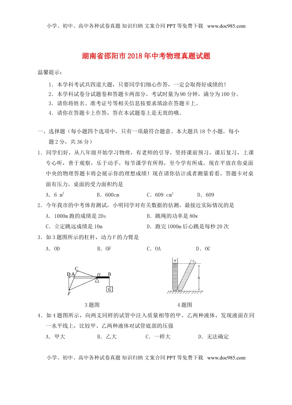 湖南省邵阳市2018年中考物理真题试题（含答案）.doc
