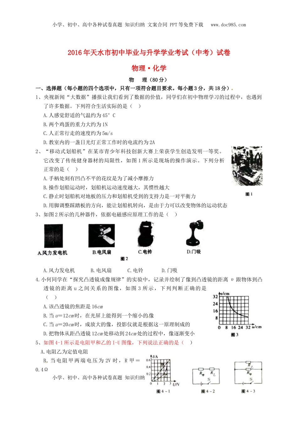 甘肃省天水市2016年中考物理真题试题（含答案）.DOC
